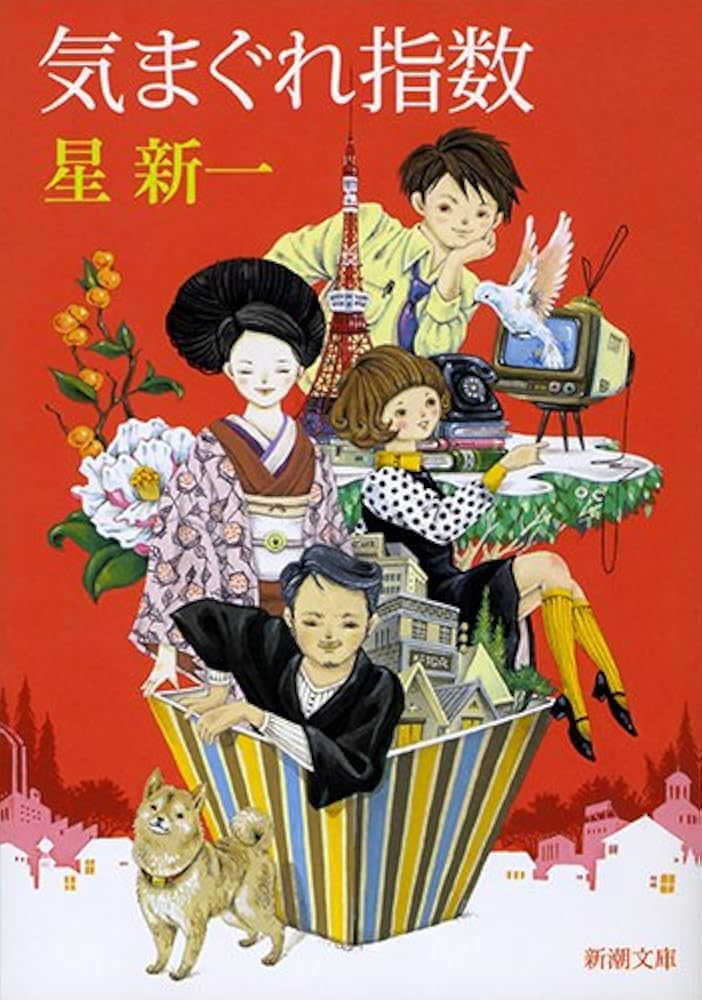 Amazon.co.jp: 気まぐれ指数 (新潮文庫) : 新一, 星: 本